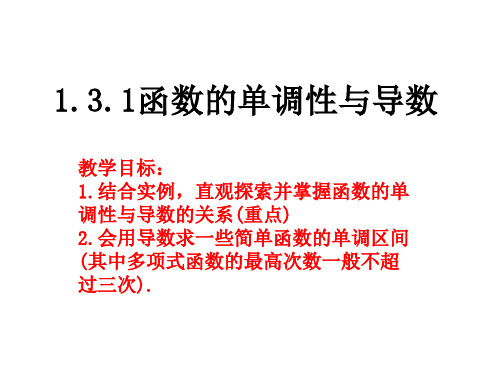 1.3.1函数的单调性与导数①