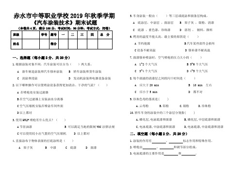 2019秋汽车涂装技术期末考试试卷