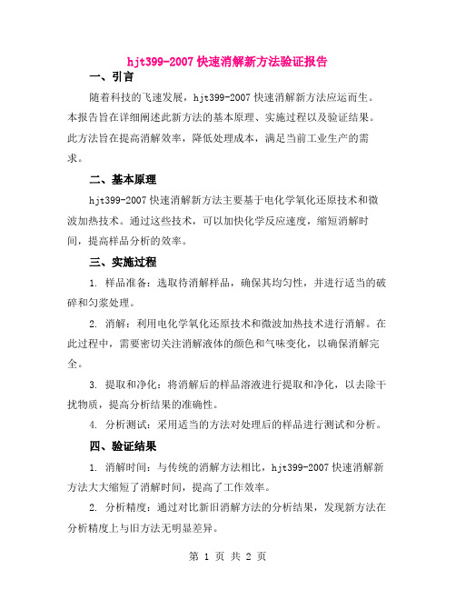 hjt399-2007快速消解新方法验证报告