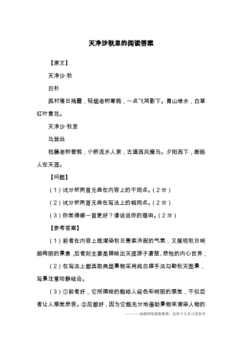 天净沙秋思的阅读答案