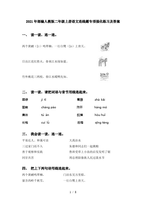 2021年部编人教版二年级上册语文连线题专项强化练习及答案