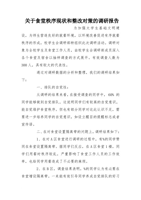 关于食堂秩序现状和整改对策的调研报告