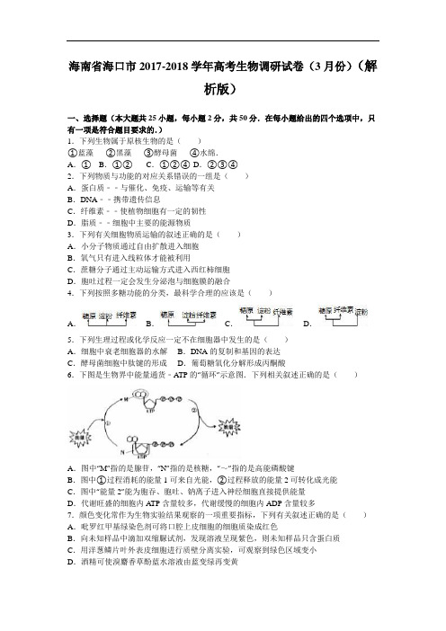 海南省海口市2017-2018学年高考生物调研试卷(8月份) Word版含解析