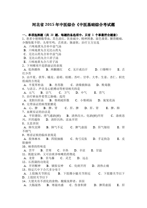 河北省2015年中医综合《中医基础综合考试题