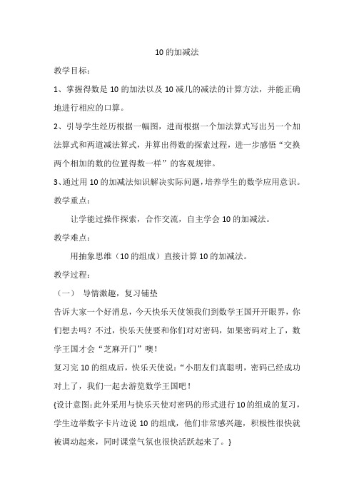 新冀教版一年级数学上册《 10以内的加法和减法  6～10的加减法  10的加减法》优质课教案_1