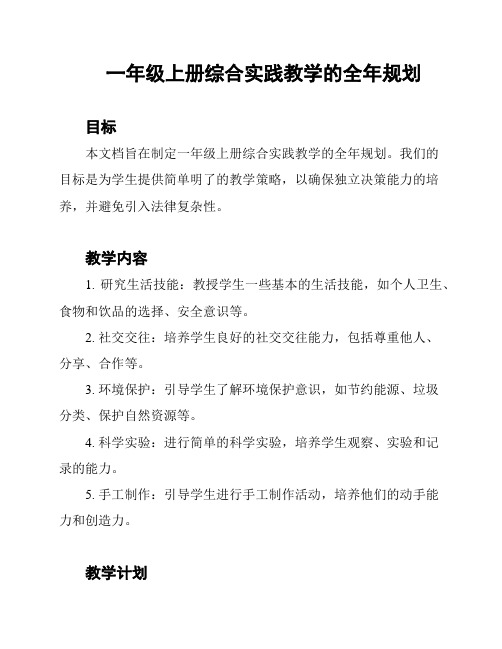 一年级上册综合实践教学的全年规划