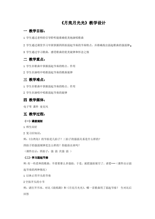 《月亮月光光》公开课教学设计【四年级音乐上册】
