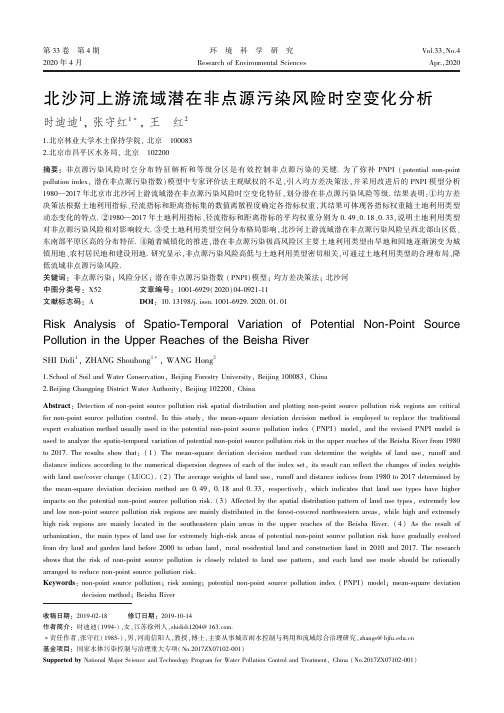 北沙河上游流域潜在非点源污染风险时空变化分析