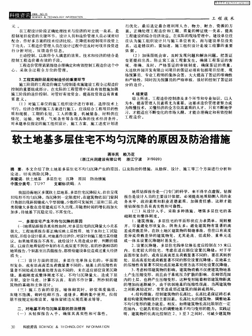软土地基多层住宅不均匀沉降的原因及防治措施
