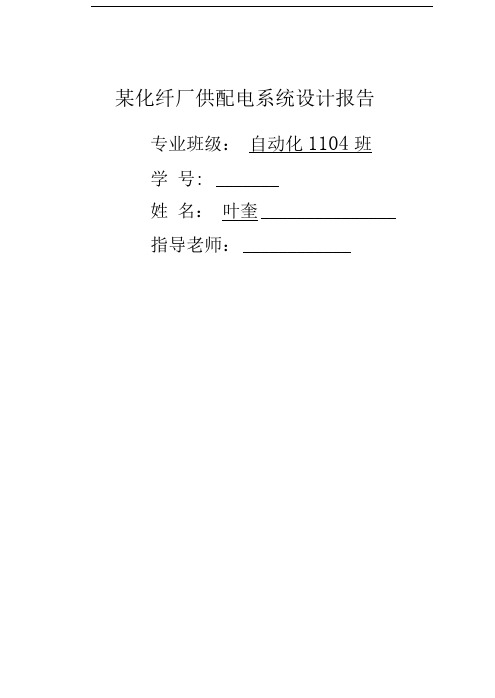 化纤厂供配电系统设计报告