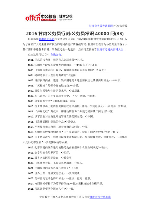 2016甘肃省公务员行测常识：公务员常识40000问(33)