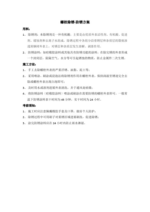 螺栓除锈防锈方案