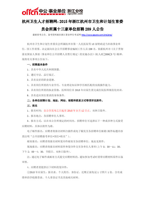 杭州卫生人才招聘网：2015年浙江杭州市卫生和计划生育委员会所属十三家单位招聘289人公告