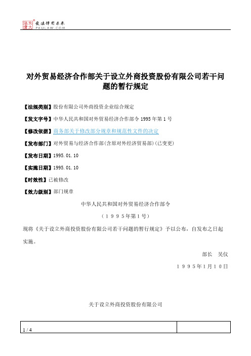 对外贸易经济合作部关于设立外商投资股份有限公司若干问题的暂行规定