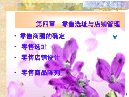 零售选址与店铺管理54页PPT文档