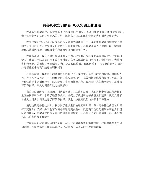 商务礼仪实训报告_礼仪实训工作总结