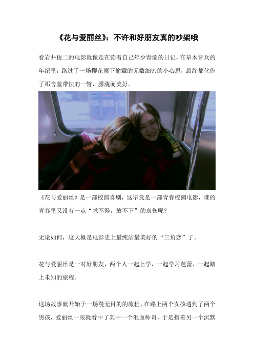 经典影评：《花与爱丽丝》：不许和好朋友真的吵架哦