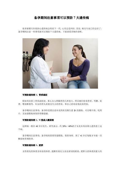 备孕期间注意事项可以预防7大遗传病