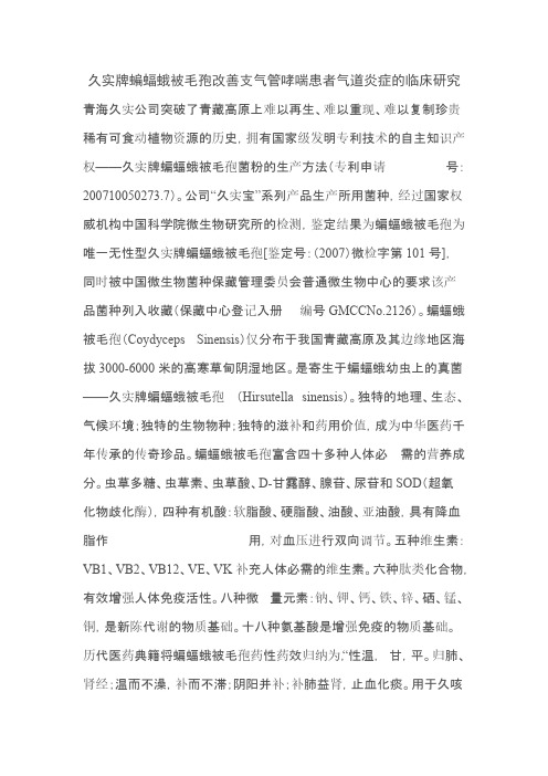 【免费下载】久实牌蝙蝠蛾被毛孢改善支气管哮喘患者气道炎症的临床研究