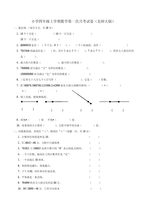 北师大版小学四年级数学月考试卷