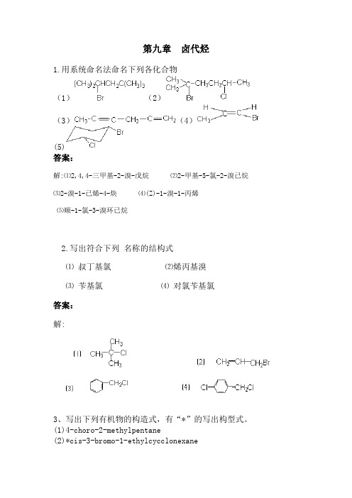 有机化学课后习题答案(高教五版)第九章