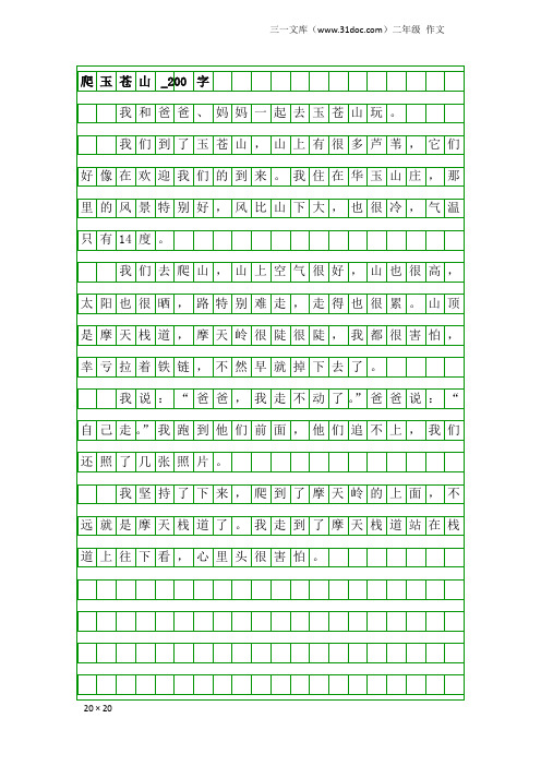 二年级作文：爬玉苍山_200字