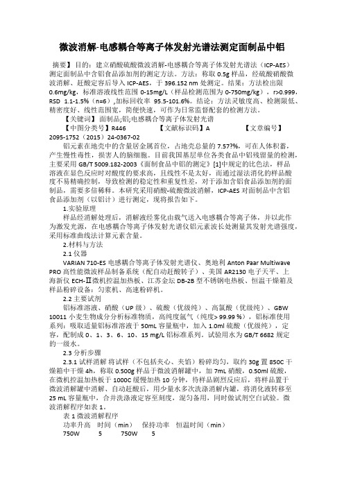 微波消解-电感耦合等离子体发射光谱法测定面制品中铝