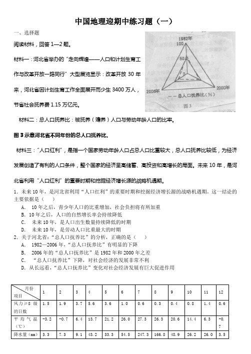 中国地理迎期中练习题(一)