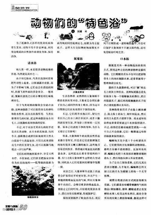 动物们的“特色浴”