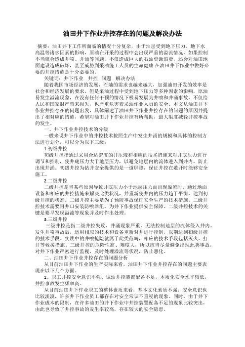 油田井下作业井控存在的问题及解决办法