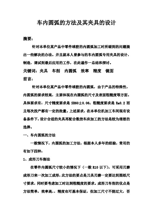 车内圆弧的方法及其夹具的设计