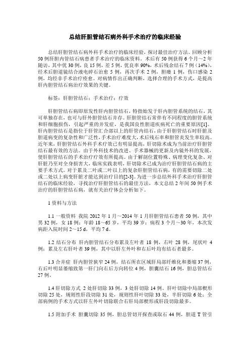 总结肝胆管结石病外科手术治疗的临床经验