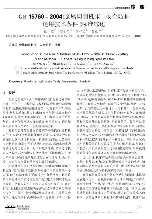 GB15760_2004_金属切_省略_床安全防护通用技术条件_标准综述_张维