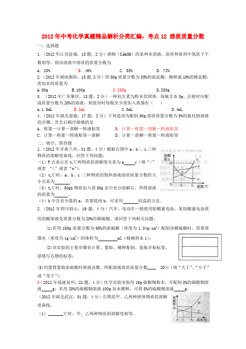 2012年中考化学真题精品解析分类汇编 考点12 溶质质量分数 人教新课标版