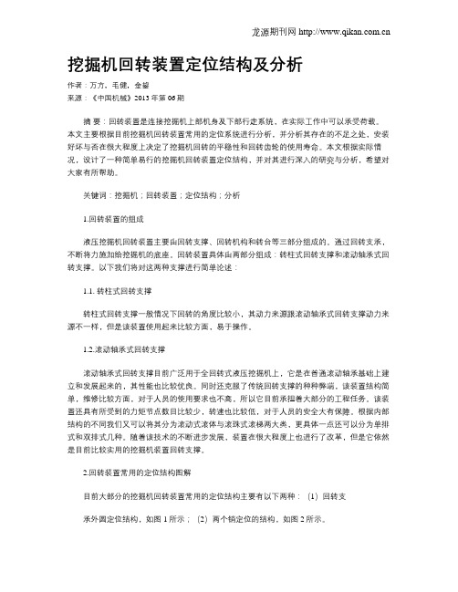 挖掘机回转装置定位结构及分析