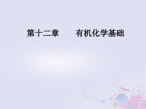 2019版高考化学一轮复习 第十二章 有机化学基础 第2节 烃和卤代烃优质课件
