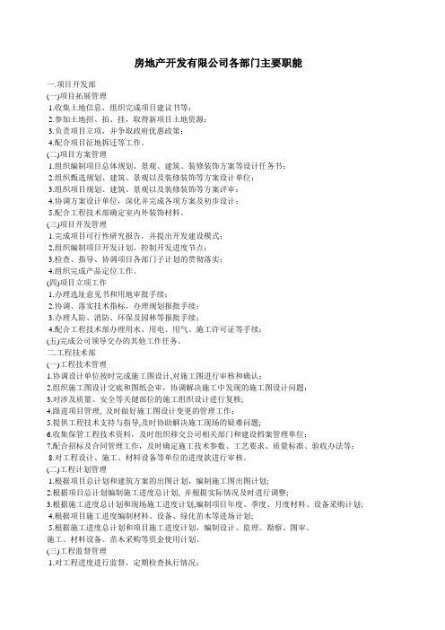 房地产公司各部门主要职能