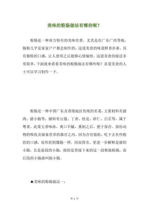 美味的粉肠做法有哪些呢？