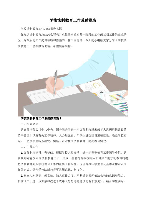 学校法制教育工作总结报告