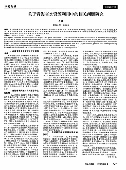 关于青海省水资源利用中的相关问题研究