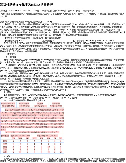 短暂性脑缺血发作患者的DSA结果分析