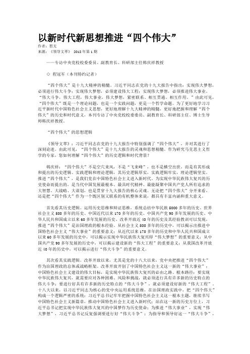以新时代新思想推进“四个伟大”