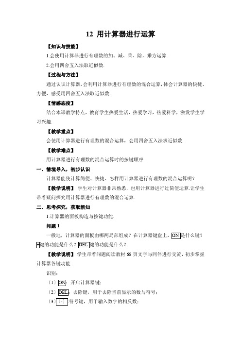 最新版初中数学教案《用计算器进行运算 2》精品教案(2022年创作)