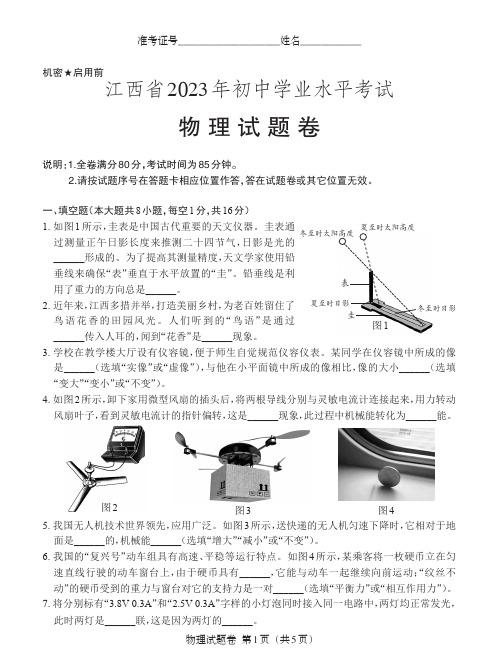 江西省2023年中考物理真题卷(附答案,无水印清晰版本)