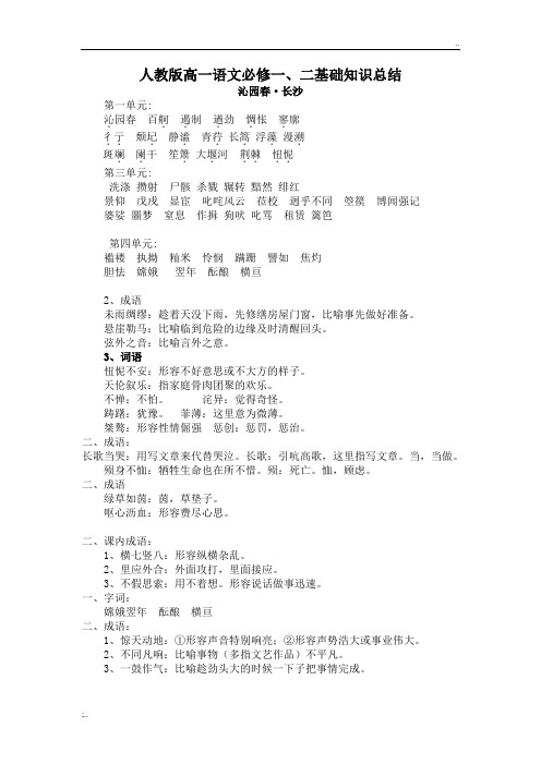 【强烈推荐】人教版高一语文必修一、二基础知识总结