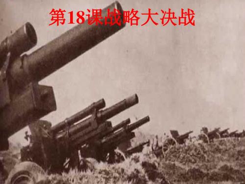 战略大决战PPT课件5
