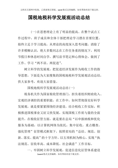 国税地税科学发展观活动总结
