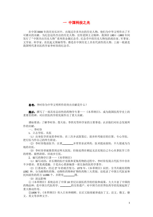 高中历史 专题六 杰出的中外科学家 一 中国科技之光学案 人民版选修4