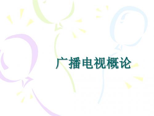 最新版广播电视新闻学概论精品课件 (7)