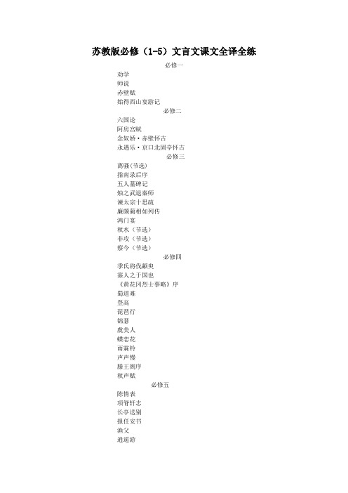 高三语文文言文课文全译全练苏教版必修1-5